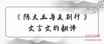 《陈太丘与(yu)友期行》文(wen)言文的翻译