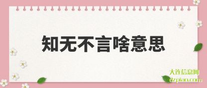 知无不(bu)言啥意思