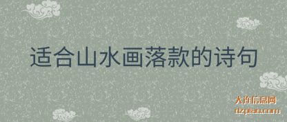 适(shi)合山水画落(luo)款的诗(shi)句