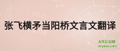 张飞(fei)横矛(mao)当(dang)阳桥(qiao)文言文翻译