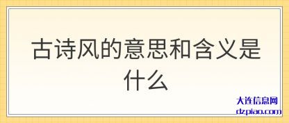 古诗风的(de)意思和含义是(shi)什么