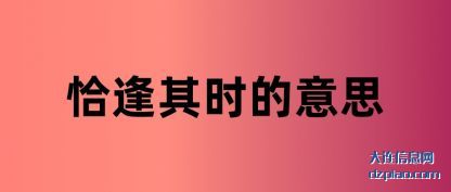 恰逢其时的(de)意思