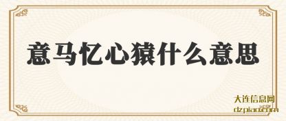 意马忆心(xin)猿什么意(yi)思