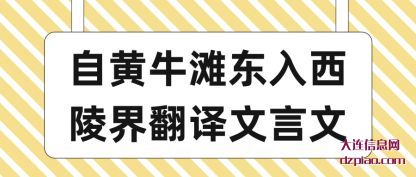 自黄牛滩(tan)东入西陵界(jie)翻译文言文