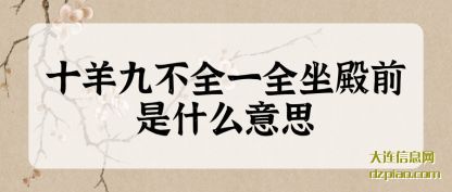 十羊九(jiu)不全一全(quan)坐殿前是什么意思