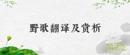 野歌翻译(yi)及赏析