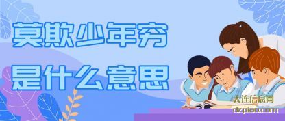 莫欺少(shao)年穷是什么意(yi)思