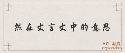 然在文言文中(zhong)的意思
