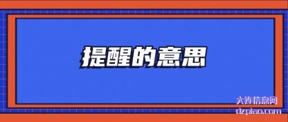提醒的意(yi)思
