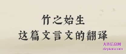 竹之始生这(zhe)篇文言文(wen)的翻译
