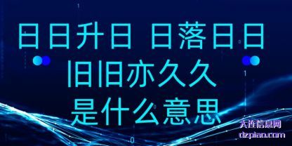 日日升日 日(ri)落日日 旧旧(jiu)亦久久 是什么意思