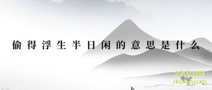 偷得浮生半日(ri)闲的意思(si)是什么