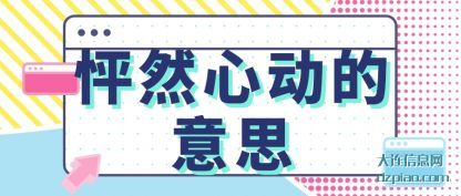 怦然心动(dong)的意思