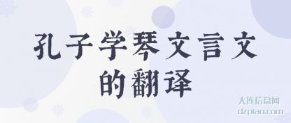 孔子学琴(qin)文言文(wen)的翻译