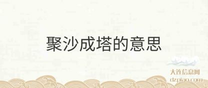 聚沙成塔的意(yi)思