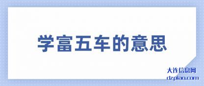 学(xue)富五车的意(yi)(yi)思