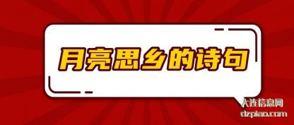 月亮思(si)乡的诗句(ju)