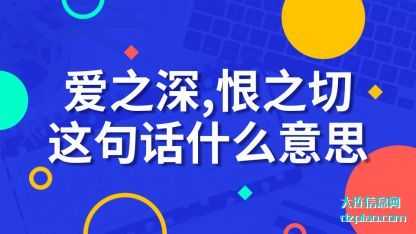 爱之深，恨之切这句话(hua)什么意(yi)思