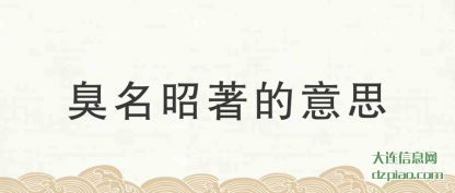 臭名昭著的意(yi)(yi)思