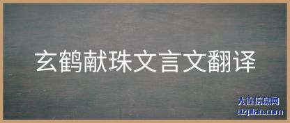玄鹤献珠文(wen)言文翻译