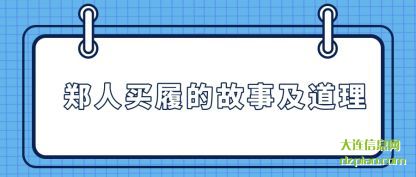 郑人买履的故(gu)事及道(dao)理