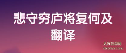 悲守穷庐将(jiang)复何及(ji)翻译(yi)