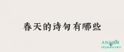 春天的诗句(ju)有哪些(xie)