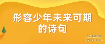 形容少年未来(lai)可期的诗(shi)句