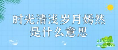 时光清浅岁(sui)月嫣然(ran)是什么意思