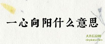 一心向阳什(shi)么意思