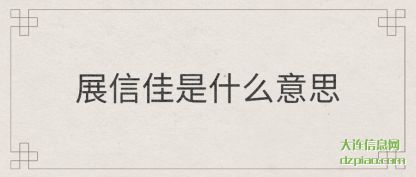 展信佳是(shi)什么意思