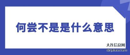 何尝不是是(shi)什么意(yi)思