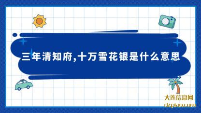 三年清(qing)知府十万雪(xue)花银是什么意思