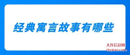 经典寓言(yan)故事有哪(na)些