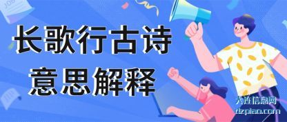 长歌行古诗(shi)意思解释