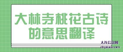 大林寺桃(tao)花古诗的意思(si)翻译