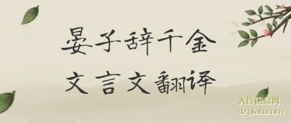 晏子辞千(qian)金文言文(wen)翻译