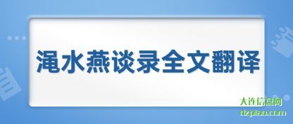 渑水燕谈(tan)录全文翻译(yi)