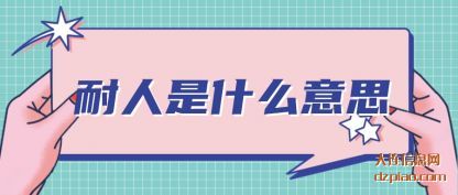 耐人是什么(me)意思
