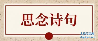 思(si)念诗(shi)句