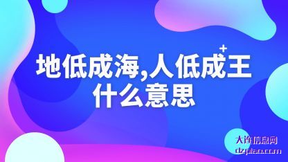 地低成海(hai)，人低成(cheng)王什么意思