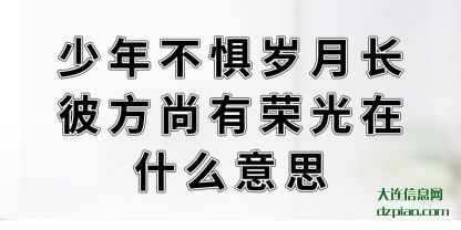 少年不惧岁月(yue)长彼方尚(shang)有荣光在什么意思