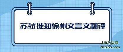 苏轼徙知徐州(zhou)文言文(wen)翻译