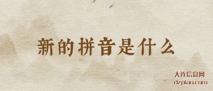 新的拼音是(shi)什么