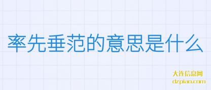 率先垂范(fan)的意思是什(shi)么