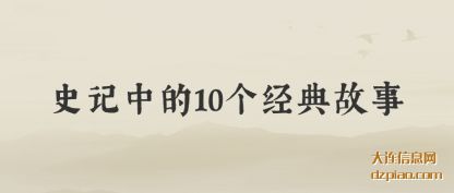 史记中的10个经典故事