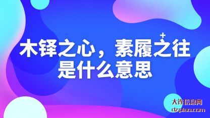 木铎之心，素(su)履之往是(shi)什么意思