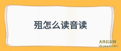 殂怎么(me)读音读