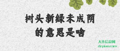 树头新绿未成(cheng)荫的意思是(shi)啥