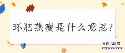 环肥燕瘦(shou)是什么意(yi)思?